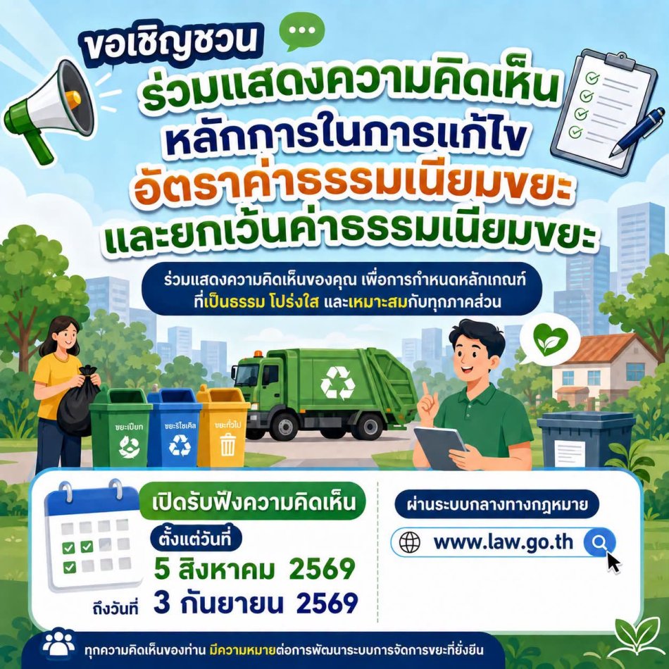 อบต.หนองบัว ขอเชิญชวนร่วมแสดงความคิดเห็นหลักการในการแก้ไขอัตราค่าธรรมเนียมขยะและยกเว้นค่าธรรมเนียมขยะ