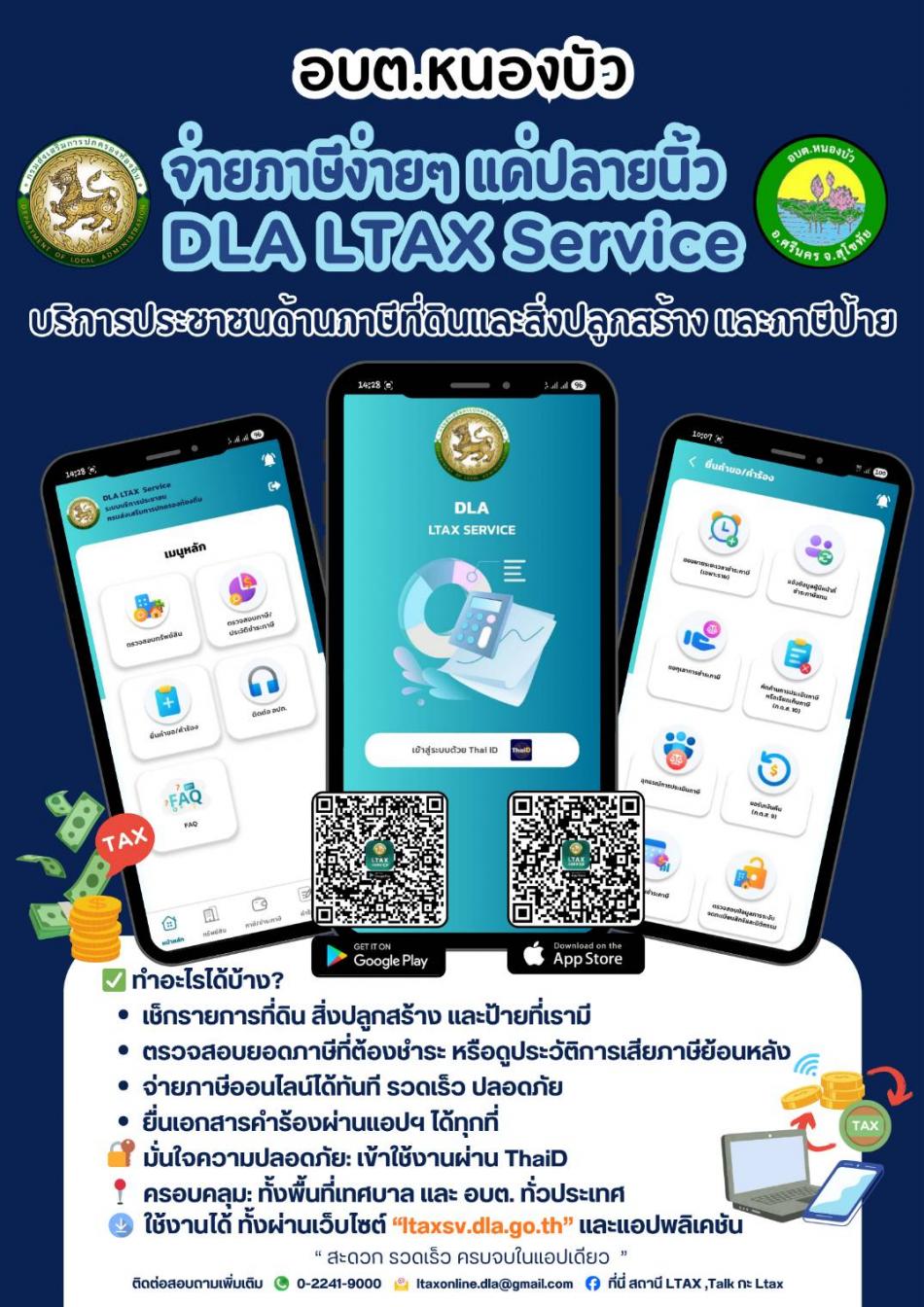 จ่ายภาษีง่ายๆ แค่ปลายนิ้ว DLA LTAX Service